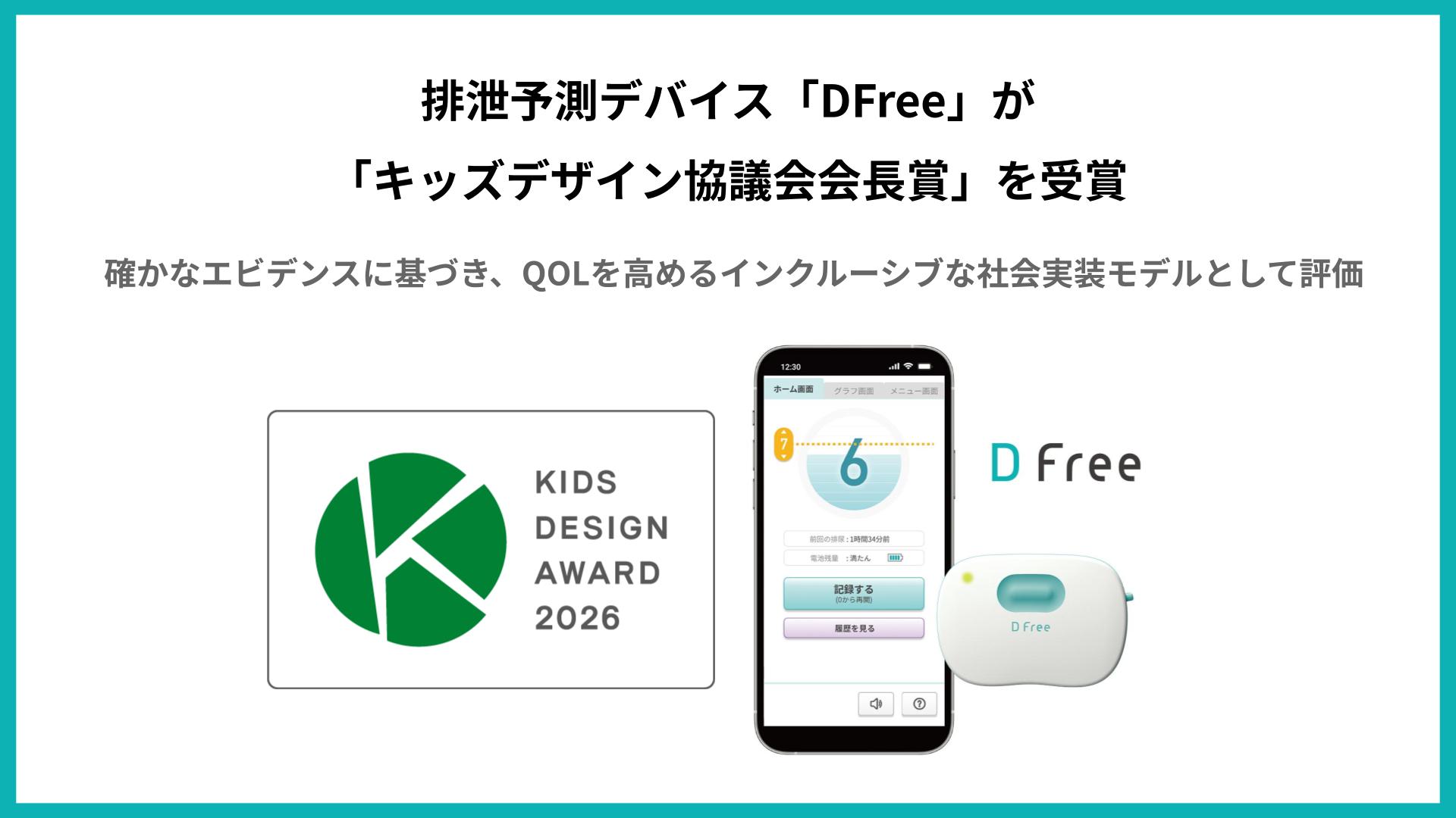 DFree - トイレ介護の失敗を減らす排泄予測機器